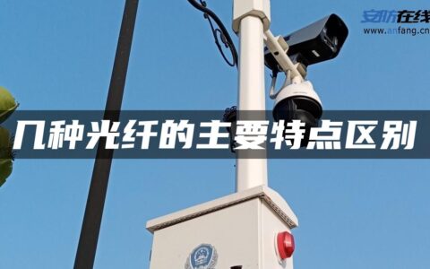 几种光纤的主要特点区别