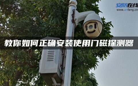 教你如何正确安装使用门磁探测器