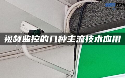视频监控的几种主流技术应用