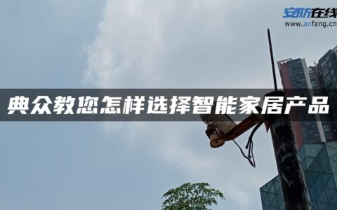 典众教您怎样选择智能家居产品
