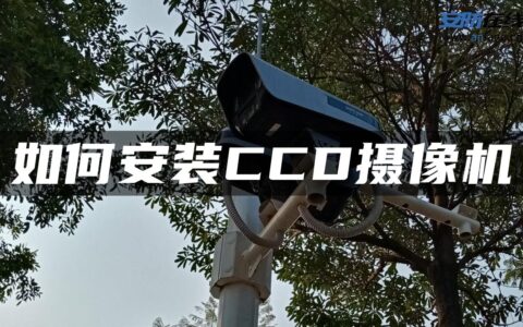 如何安装CCD摄像机