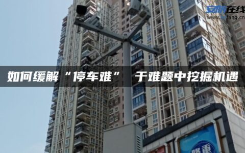如何缓解“停车难” 于难题中挖掘机遇