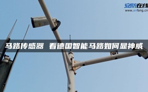 马路传感器 看德国智能马路如何显神威