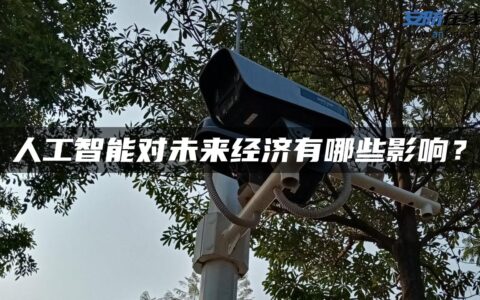 人工智能对未来经济有哪些影响？