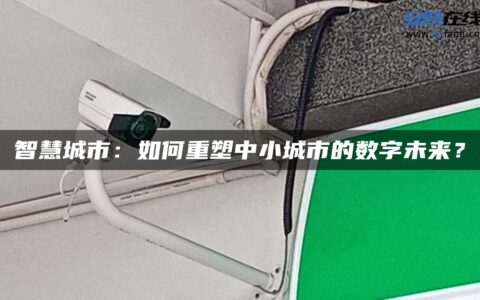 智慧城市：如何重塑中小城市的数字未来？