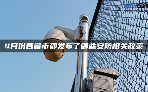4月份各省市都发布了哪些安防相关政策
