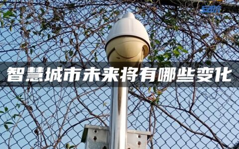 智慧城市未来将有哪些变化