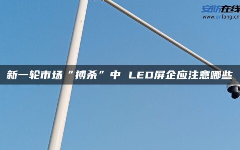 新一轮市场“搏杀”中 LED屏企应注意哪些