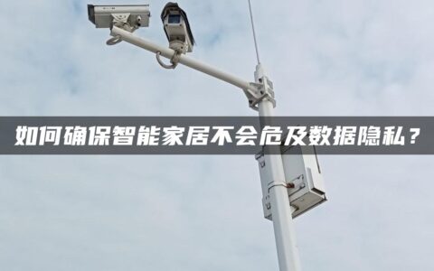 如何确保智能家居不会危及数据隐私？