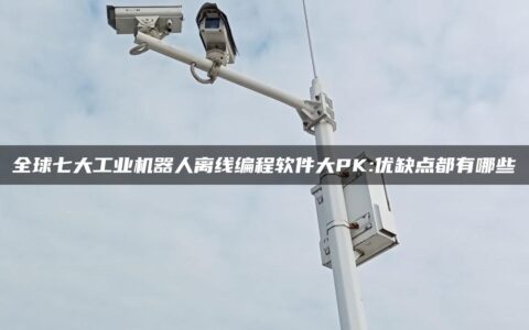 全球七大工业机器人离线编程软件大PK:优缺点都有哪些