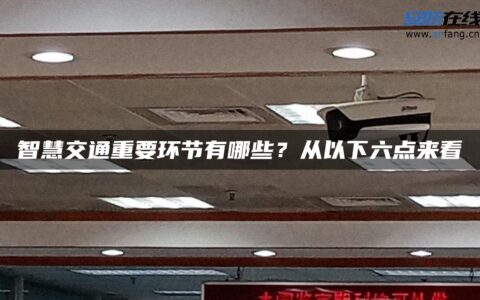 智慧交通重要环节有哪些？从以下六点来看