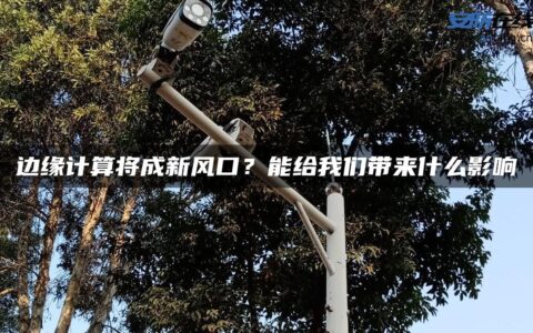 边缘计算将成新风口？能给我们带来什么影响