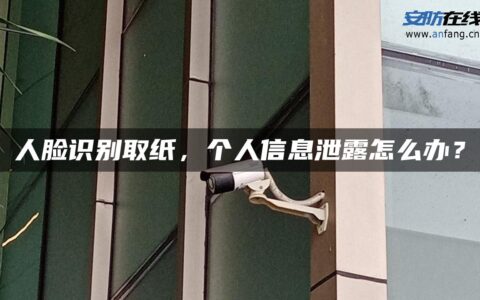 人脸识别取纸，个人信息泄露怎么办？