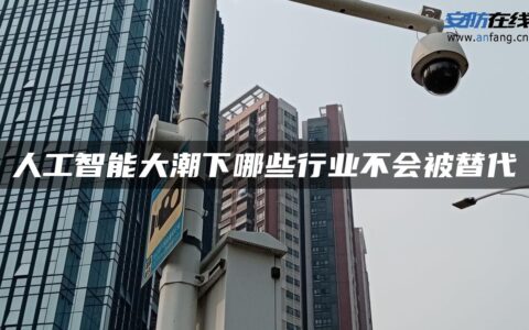 人工智能大潮下哪些行业不会被替代