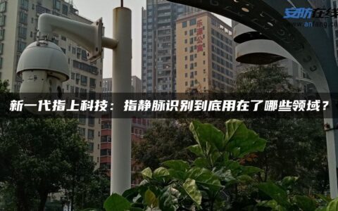新一代指上科技：指静脉识别到底用在了哪些领域？