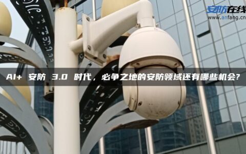 AI+ 安防 3.0 时代，必争之地的安防领域还有哪些机会?