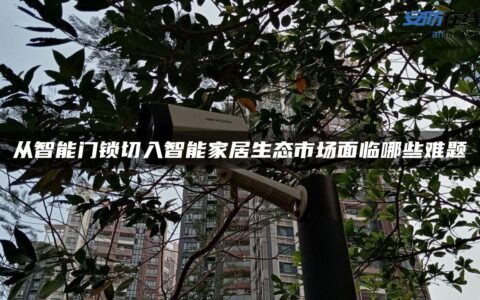 从智能门锁切入智能家居生态市场面临哪些难题