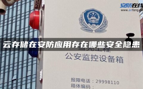 云存储在安防应用存在哪些安全隐患