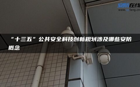 “十三五”公共安全科技创新规划涉及哪些安防概念