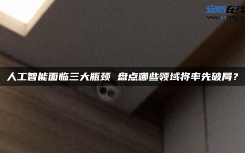 人工智能面临三大瓶颈 盘点哪些领域将率先破局？