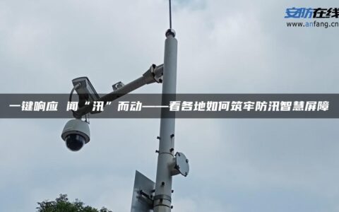 一键响应 闻“汛”而动――看各地如何筑牢防汛智慧屏障