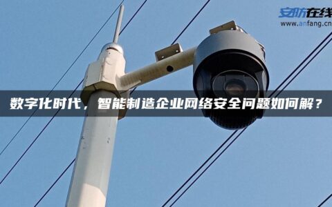 数字化时代，智能制造企业网络安全问题如何解？