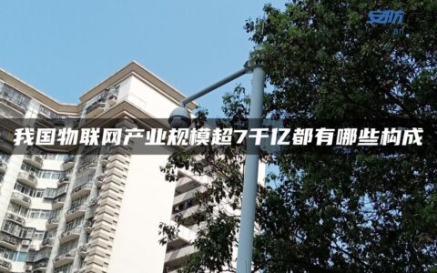 我国物联网产业规模超7千亿都有哪些构成