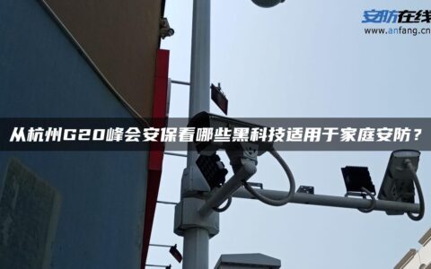 从杭州G20峰会安保看哪些黑科技适用于家庭安防？