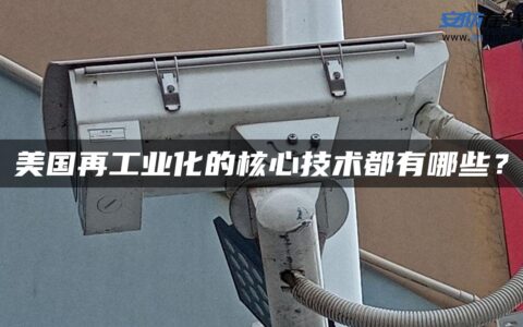 美国再工业化的核心技术都有哪些？