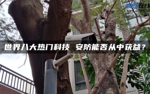 世界八大热门科技 安防能否从中获益？
