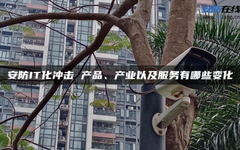 安防IT化冲击 产品、产业以及服务有哪些变化