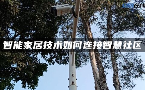 智能家居技术如何连接智慧社区