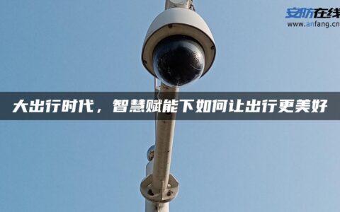 大出行时代，智慧赋能下如何让出行更美好