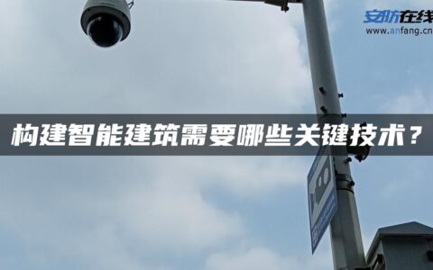 构建智能建筑需要哪些关键技术？