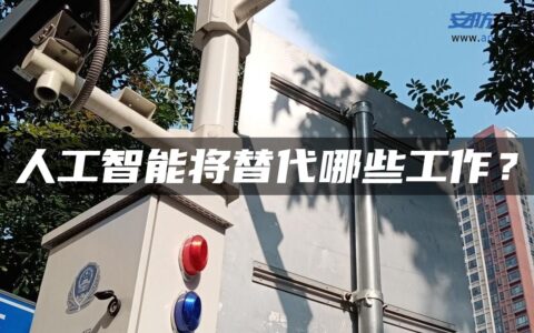 人工智能将替代哪些工作？