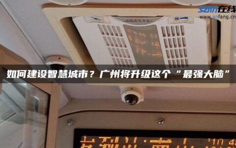 如何建设智慧城市？广州将升级这个“最强大脑”