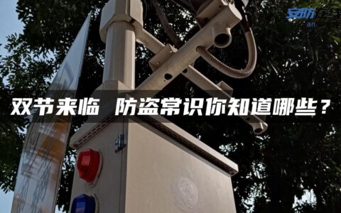 双节来临 防盗常识你知道哪些？