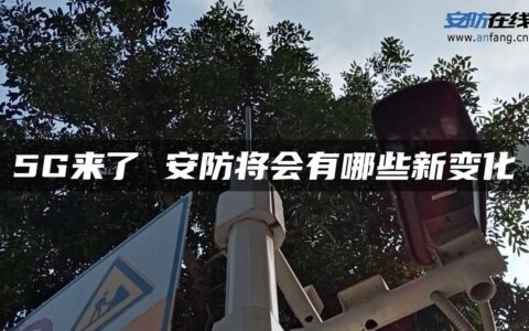 5G来了 安防将会有哪些新变化