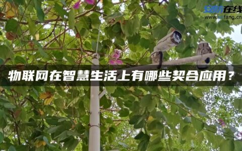物联网在智慧生活上有哪些契合应用？