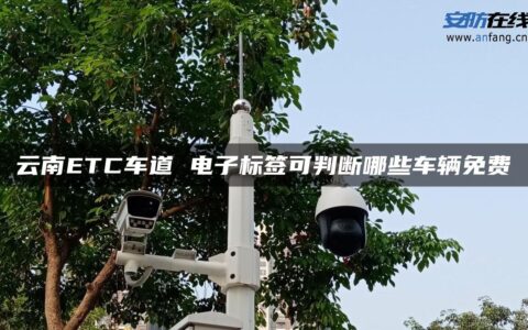 云南ETC车道 电子标签可判断哪些车辆免费