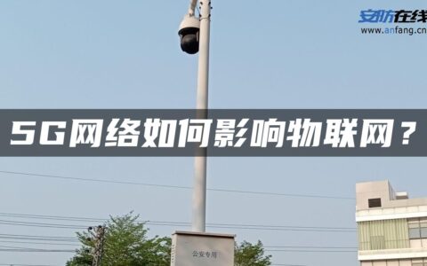 5G网络如何影响物联网？
