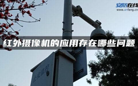红外摄像机的应用存在哪些问题