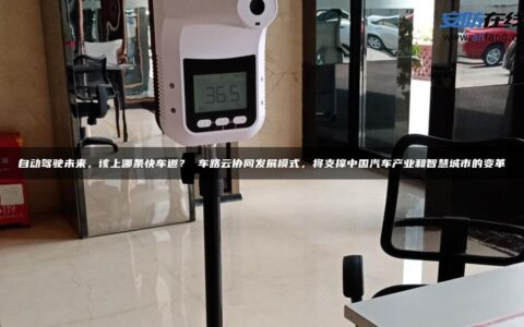 自动驾驶未来，该上哪条快车道？ 车路云协同发展模式，将支撑中国汽车产业和智慧城市的变革