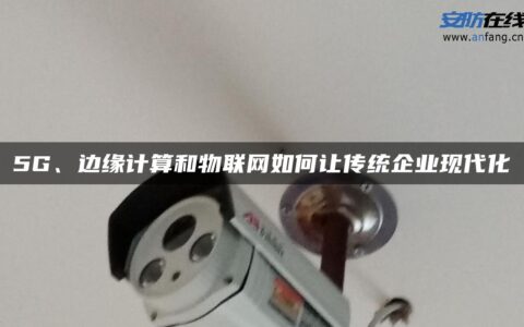 5G、边缘计算和物联网如何让传统企业现代化