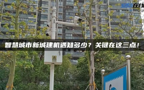 智慧城市新城建机遇知多少？关键在这三点！
