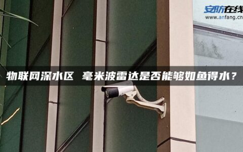 物联网深水区 毫米波雷达是否能够如鱼得水？