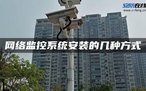 网络监控系统安装的几种方式