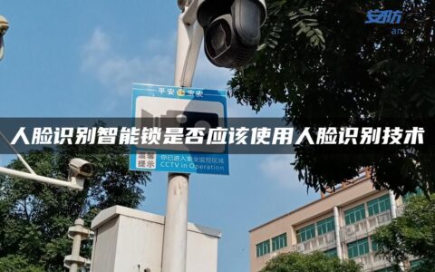 人脸识别智能锁是否应该使用人脸识别技术