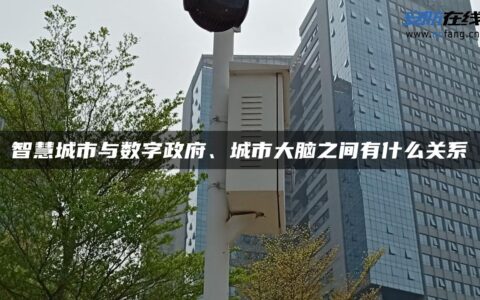 智慧城市与数字政府、城市大脑之间有什么关系