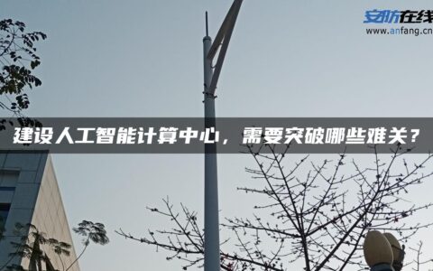 建设人工智能计算中心，需要突破哪些难关？